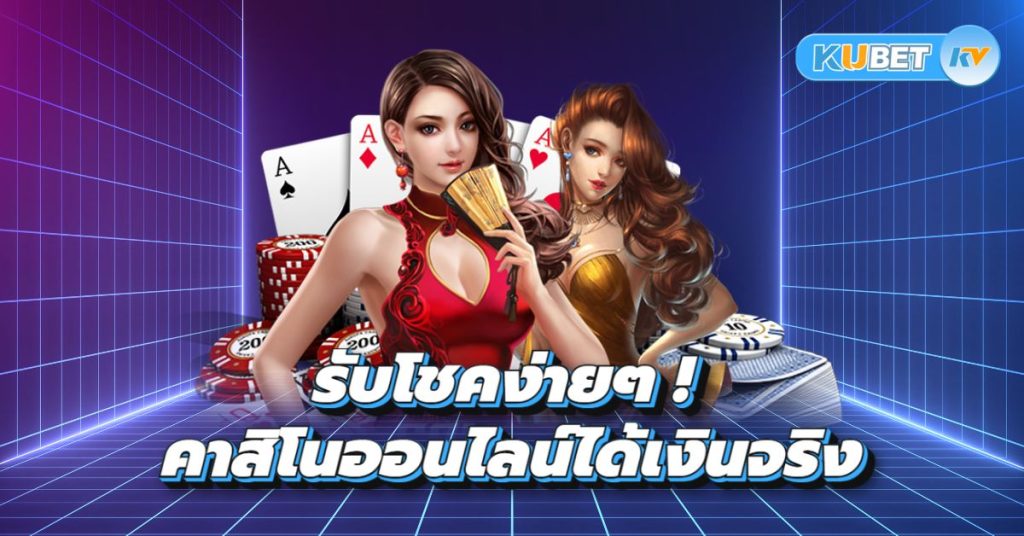 รับโชคง่ายๆ ! คาสิโนออนไลน์ได้เงินจริง มือถือที่คุณต้องลอง