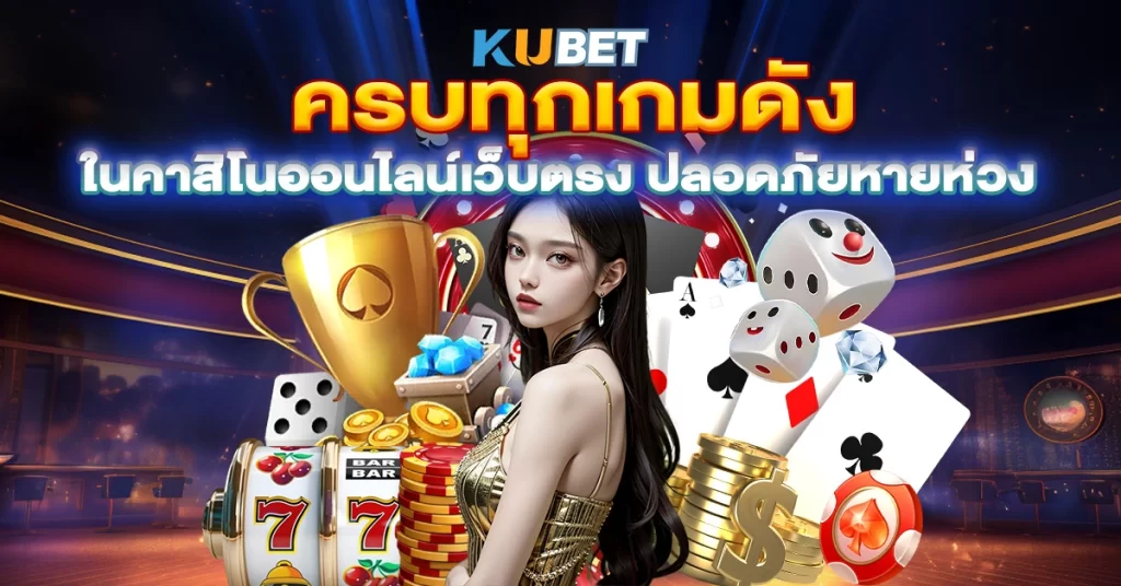 ครบทุกเกมดังในคาสิโนออนไลน์เว็บตรง ปลอดภัยหายห่วง