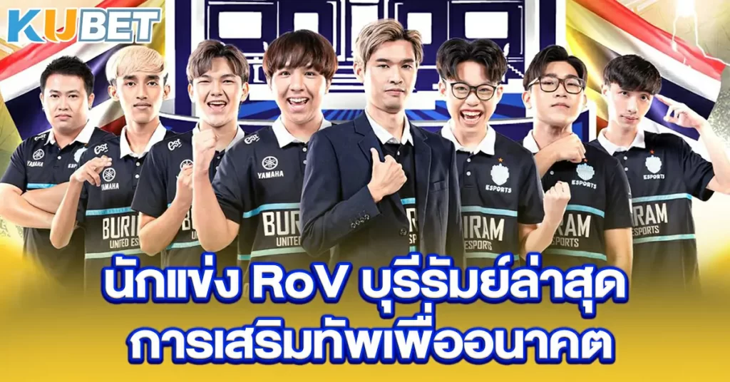 นักแข่ง-RoV-บุรีรัมย์ล่าสุด