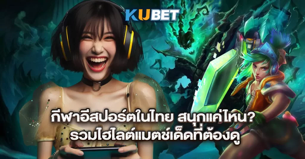 1.กีฬาอีสปอร์ตในไทย-สนุกแค่ไหน-รวมไฮไลต์แมตช์เด็ดที่ต้องดู